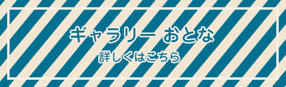 ギャラリーおとな 詳しくはこちら