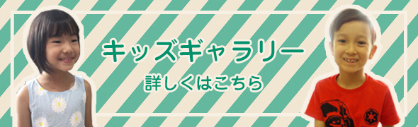 キッズギャラリー詳しくはこちら